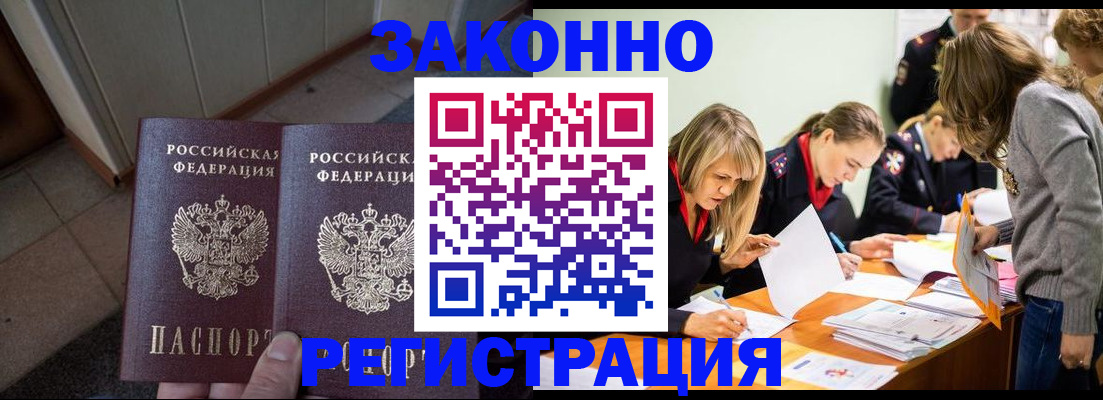 прописка в Белогорске